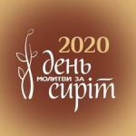 8 ЛИСТОПАДА - ВСЕУКРАЇНСЬКИЙ ДЕНЬ МОЛИТВИ ЗА ДІТЕЙ - СИРІТ