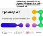 Горохівську територіальну громаду відібрано для участі в програмі «Громада 4.0»