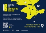 За підтримки Мінреінтеграції стартувала інформаційна кампанія «Листи до вільного Криму»