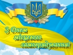 Вітання Ігоря Ярмольського з нагоди Дня місцевого самоврядування