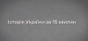Український інститут національної пам&#039;яті підготував до Дня Української Державності ролик, який коротко і доступно, але вичерпно розповідає понад тисячолітню історію України.