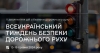 Сьогодні в Україні стартує Тиждень безпеки дорожнього руху
