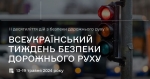 Сьогодні в Україні стартує Тиждень безпеки дорожнього руху