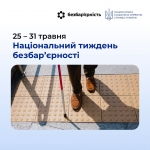 В Україні стартував Національний тиждень безбар&rsquo;єрності