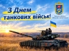 З Днем танкових військ: міцної броні, точного прицілу та легких доріг &ndash; дякуємо за захист!