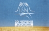 Щорічно 20 червня відзначається Всесвітній день біженців