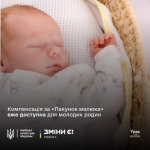 Компенсація за «Пакунок малюка» вже доступна для молодих родин