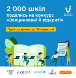 2000 шкіл, які вакцинували понад 80% колективу, подались на конкурс &quot;Вакциновані й відкриті&quot; – прийом заявок триває до 29 вересня