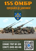 155 окрема механізована бригада імені Анни Київської  запрошує на службу!