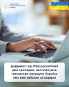 Дайджест від Мінсоцполітики для громадян, які планують тимчасово покинути Україну або вже виїхали за кордон