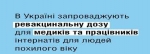 Україна вводить ревакцинальну дозу проти COVID-19 для медиків та співробітників будинків інтернатного типу