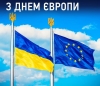 З Днем Європи!