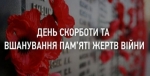 22 червня – День Скорботи і вшанування пам&#039;яті жертв війни в Україні