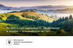 Як дбати про навколишнє середовище в Україні — дізнавайтеся на Гіді