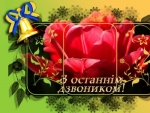 Вітаємо з Святом останнього дзвоника!