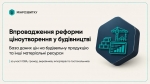 ОГОЛОШЕННЯ: волинських виробників і постачальників будівельної продукції запрошують на онлайн-навчання щодо роботи з базою даних цін
