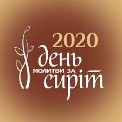 8 ЛИСТОПАДА - ВСЕУКРАЇНСЬКИЙ ДЕНЬ МОЛИТВИ ЗА ДІТЕЙ - СИРІТ