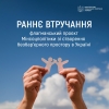 «Раннє втручання» – проєкт Мінсоцполітики – у межах Національної стратегії зі створення безбар’єрного простору в Україні