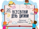 20 листопада відзначається Всесвітній день дитини