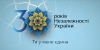 Відзначення 30-річчя незалежності України «Ти у мене єдина»