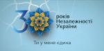 Відзначення 30-річчя незалежності України «Ти у мене єдина»