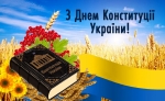 Урочистості присвячені  Дню Конституції України