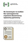 Безоплатна правова допомога в Україні: як її отримати іноземцям та особам без громадянства?