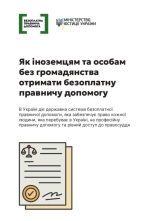 Безоплатна правова допомога в Україні: як її отримати іноземцям та особам без громадянства?