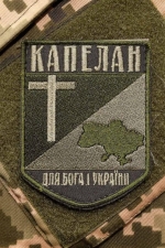 З Днем військового капелана: Ваша Віра та Молитва захищають наших захисників та весь український народ!