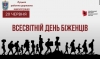 Будьмо чуйними до проблем біженців, які попросили захисту від війни на Волині та в Луцькому районі