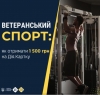 Ветерани можуть отримати 1500 грн на заняття спортом у межах програми &quot;Ветеранський спорт&quot;.