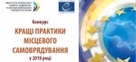 30 вересня — останній день прийому заявок на Конкурс «Кращі практики місцевого самоврядування» 2018 року