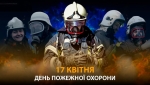 17 квітня в Україні відзначається День пожежної охорони.