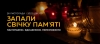 «Пам’ятаємо. Єднаємося. Переможемо»: 26 листопада Україна і світ вшанують пам’ять жертв Голодомору-геноциду