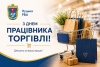 Шановні працівники торгівлі та громадського харчування, вітаю вас із професійним святом!