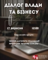 Діалог влади з бізнесом: анонс зустрічі 17 вересня