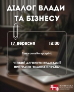 Діалог влади з бізнесом: анонс зустрічі 17 вересня