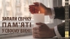 Запаліть Свічку пам’яті, як вияв нашої великої скорботи за мільйонами невинно замучених голодом українців