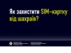 Держспецзв’язку: Як захистити sim-карту від шахраїв