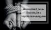 30 липня відзначається Всесвітній день ботьби з торгівлею людьми