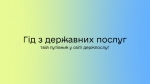 Гід з державних послуг - це інформаційний онлайн-портал про всі сервіси, що надаються органами виконавчої влади та місцевого самоврядування