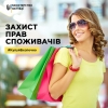 Купуєш в інтернеті - знай свої права!