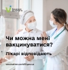 Чи можна мені вакцинуватися? Лікарі відповідають