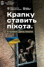 Піхота &mdash; це серце фронту. Це опора та гордість Сил оборони. Це справжні мужні герої, які забезпечують нашу майбутню перемогу.