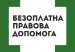 Безоплатна правова допомога на Волині: становлення, розвиток, сучасний стан