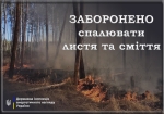 Держенергонагляд нагадує : cамовільне спалювання сухостою та сміття заборонено