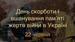 Щороку, 22 червня, український народ вшановує світлу пам&#039;ять мільйонів жертв Другої світової війни.