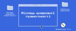 Триває «Місяць цифрової грамотності»