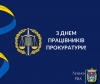 Шановні працівники прокуратури та ветерани служби!