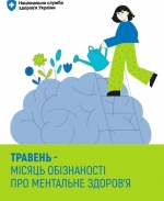 У травні в Україні та світі триває Місяць обізнаності про ментальне здоров&rsquo;я &mdash; нагода нагадати про важливість своєчасної підтримки та доступність допомоги.